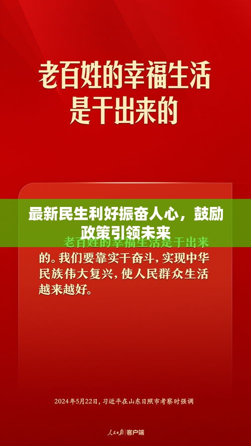 最新民生利好振奮人心，鼓勵政策引領(lǐng)未來
