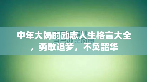中年大媽的勵(lì)志人生格言大全，勇敢追夢(mèng)，不負(fù)韶華