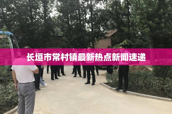 長(zhǎng)垣市常村鎮(zhèn)最新熱點(diǎn)新聞速遞