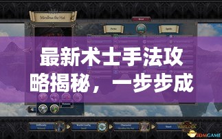最新術(shù)士手法攻略揭秘，一步步成為大師！