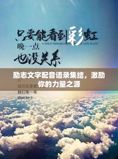 勵志文字配音語錄集結，激勵你的力量之源