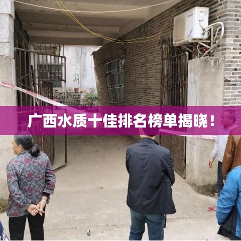 廣西水質(zhì)十佳排名榜單揭曉！