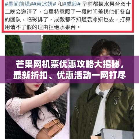 芒果網(wǎng)機(jī)票優(yōu)惠攻略大揭秘，最新折扣、優(yōu)惠活動(dòng)一網(wǎng)打盡