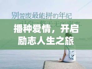 播種愛情，開啟勵(lì)志人生之旅