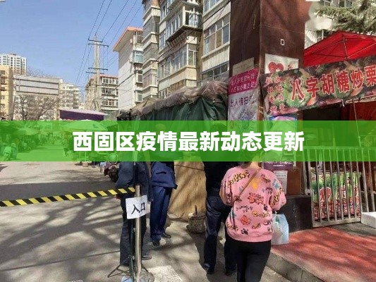 西固區(qū)疫情最新動態(tài)更新