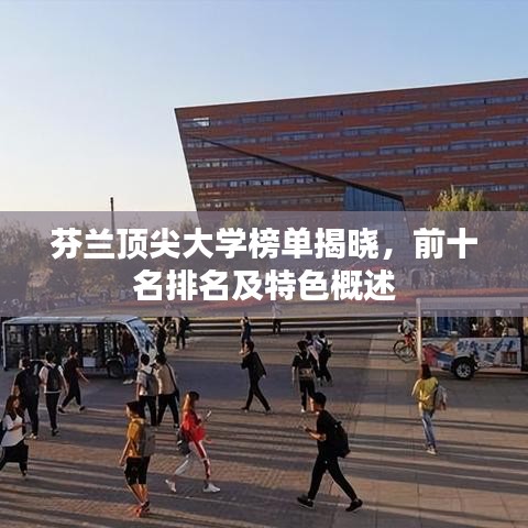 芬蘭頂尖大學(xué)榜單揭曉，前十名排名及特色概述