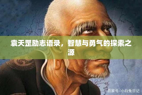袁天罡勵志語錄，智慧與勇氣的探索之源