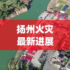 揚州火災(zāi)最新進展，今日頭條熱議焦點