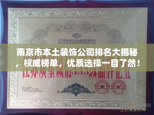 南京市本土裝飾公司排名大揭秘，權(quán)威榜單，優(yōu)質(zhì)選擇一目了然！