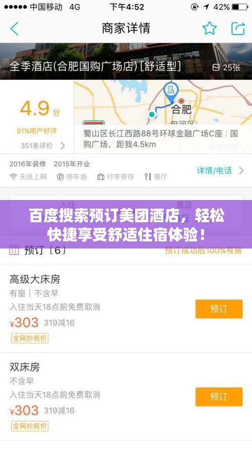 百度搜索預(yù)訂美團酒店，輕松快捷享受舒適住宿體驗！