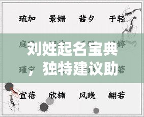 劉姓起名寶典，獨特建議助你挑選完美名字
