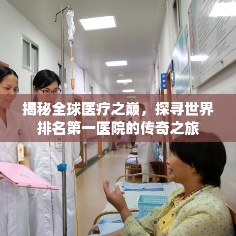 揭秘全球醫(yī)療之巔，探尋世界排名第一醫(yī)院的傳奇之旅