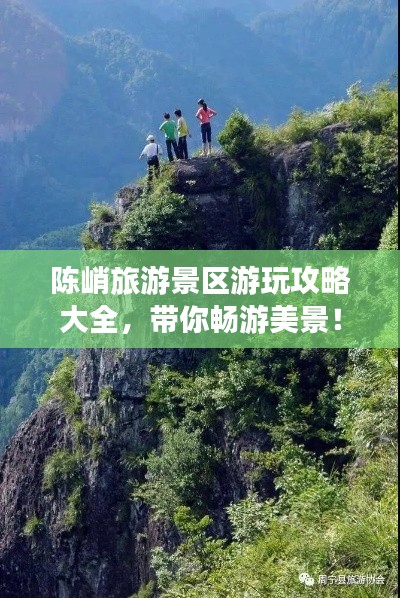 陳峭旅游景區(qū)游玩攻略大全，帶你暢游美景！