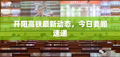 開陽(yáng)高鐵最新動(dòng)態(tài)，今日要聞速遞