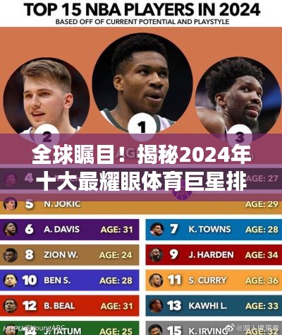 全球矚目！揭秘2024年十大最耀眼體育巨星排名榜單
