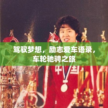 駕馭夢想，勵志愛車語錄，車輪馳騁之旅