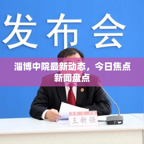 淄博中院最新動態(tài)，今日焦點新聞盤點