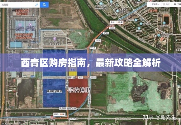 西青區(qū)購房指南，最新攻略全解析