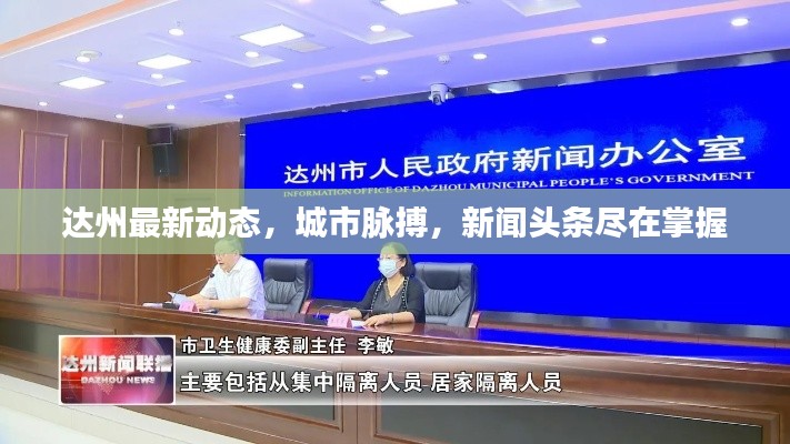 達(dá)州最新動(dòng)態(tài)，城市脈搏，新聞?lì)^條盡在掌握