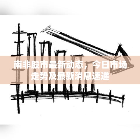 南非股市最新動態(tài)，今日市場走勢及最新消息速遞