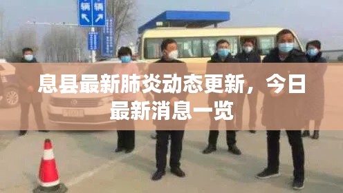 息縣最新肺炎動態(tài)更新，今日最新消息一覽
