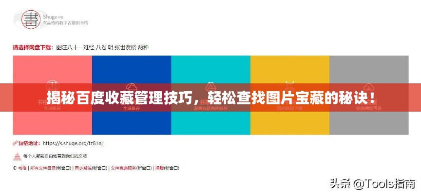 揭秘百度收藏管理技巧，輕松查找圖片寶藏的秘訣！