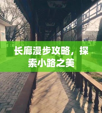 長(zhǎng)廊漫步攻略，探索小路之美