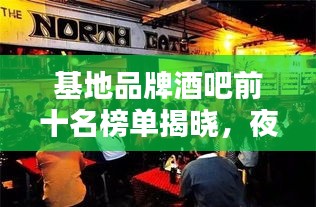 基地品牌酒吧前十名榜單揭曉，夜生活熱門首選之地