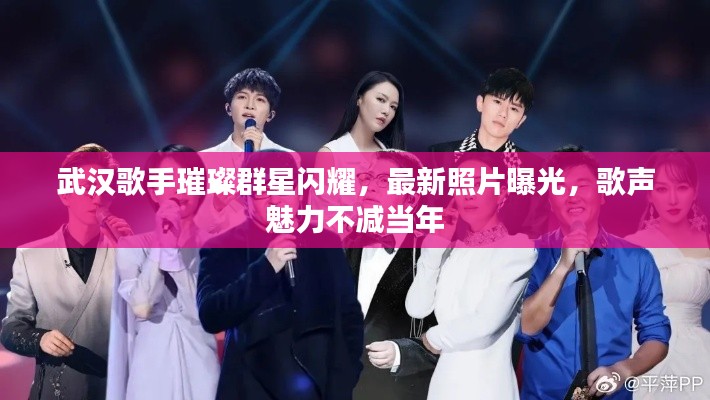 武漢歌手璀璨群星閃耀，最新照片曝光，歌聲魅力不減當(dāng)年