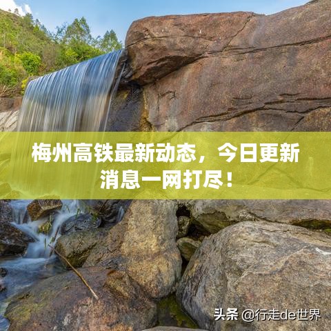 梅州高鐵最新動(dòng)態(tài)，今日更新消息一網(wǎng)打盡！