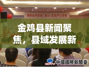 金雞縣新聞聚焦，縣域發(fā)展新動(dòng)向與地方民生改善最新報(bào)道