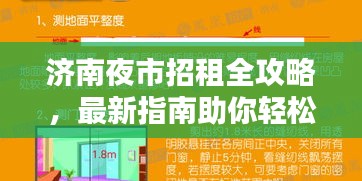 濟(jì)南夜市招租全攻略，最新指南助你輕松選址賺錢！