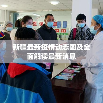 新疆最新疫情動態(tài)圖及全面解讀最新消息