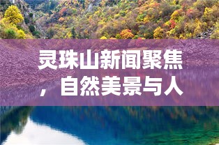 靈珠山新聞聚焦，自然美景與人文魅力的完美融合