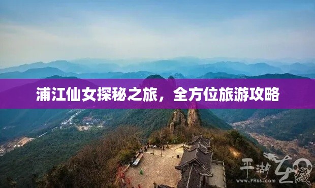 浦江仙女探秘之旅，全方位旅游攻略