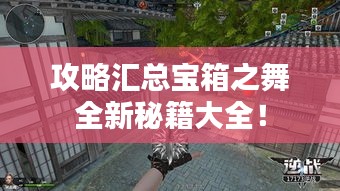 攻略匯總寶箱之舞全新秘籍大全！
