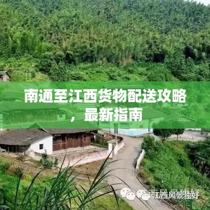 南通至江西貨物配送攻略，最新指南