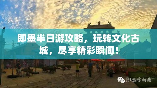 即墨半日游攻略，玩轉(zhuǎn)文化古城，盡享精彩瞬間！