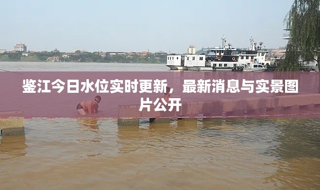 鑒江今日水位實(shí)時(shí)更新，最新消息與實(shí)景圖片公開