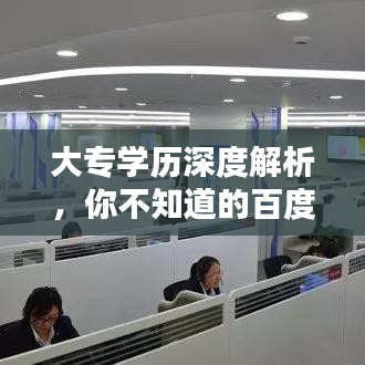大專學歷深度解析，你不知道的百度知識庫！