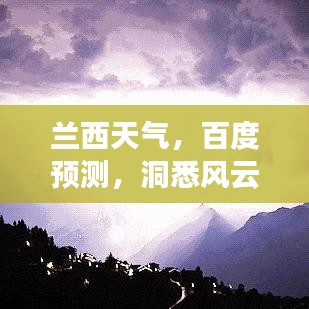 蘭西天氣，百度預(yù)測，洞悉風(fēng)云變化！