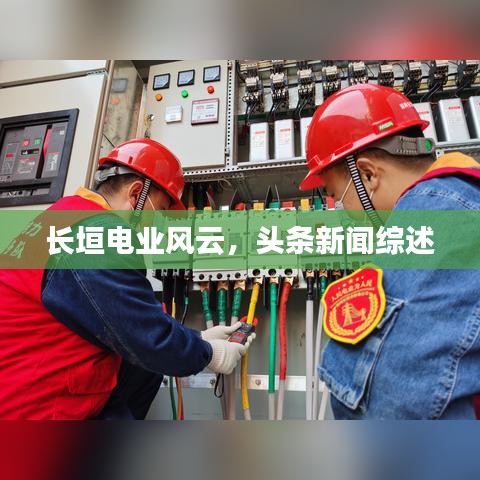 長垣電業(yè)風云，頭條新聞綜述