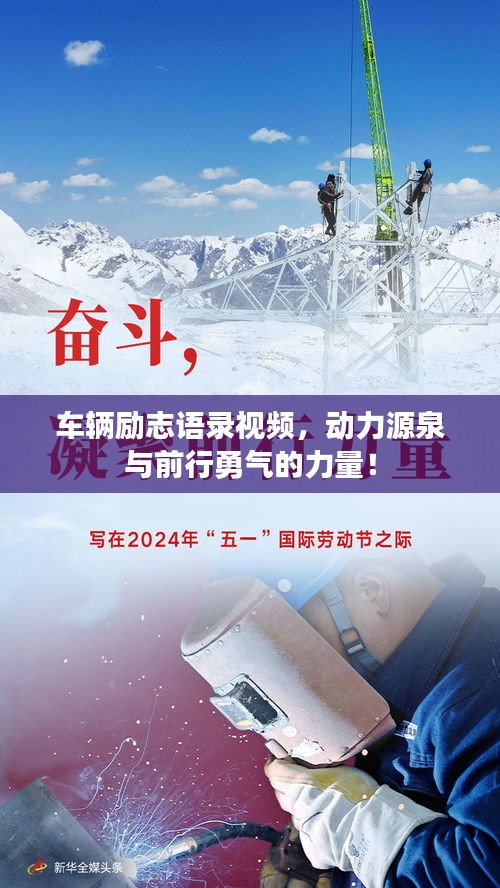 車輛勵志語錄視頻，動力源泉與前行勇氣的力量！