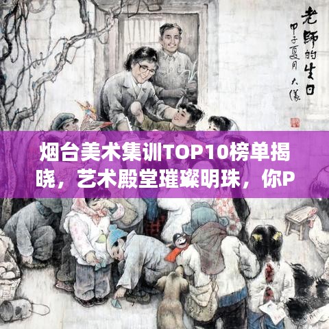 煙臺美術(shù)集訓(xùn)TOP10榜單揭曉，藝術(shù)殿堂璀璨明珠，你Pick誰？