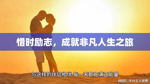 惜時勵志，成就非凡人生之旅