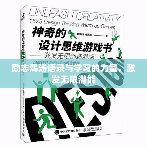 勵(lì)志雞湯語錄與學(xué)習(xí)的力量，激發(fā)無限潛能