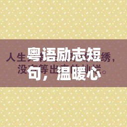 粵語勵(lì)志短句，溫暖心靈的力量語句