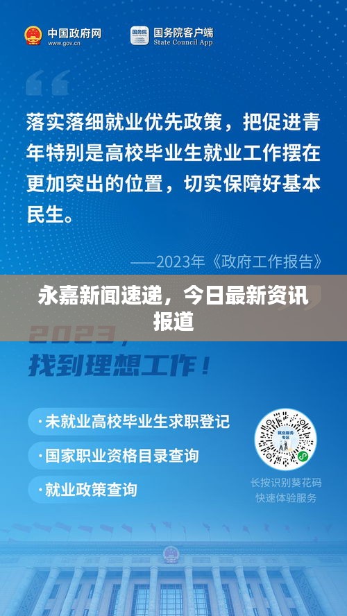 永嘉新聞速遞，今日最新資訊報(bào)道