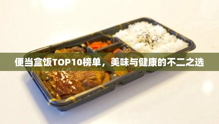 便當(dāng)盒飯TOP10榜單，美味與健康的不二之選