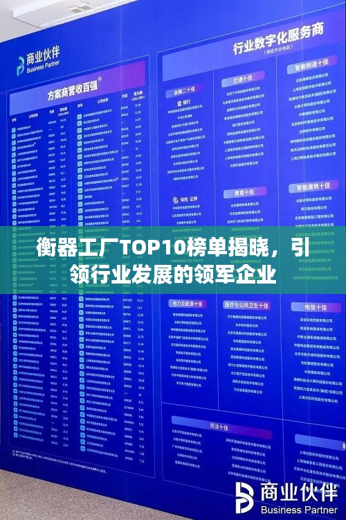 衡器工廠TOP10榜單揭曉，引領(lǐng)行業(yè)發(fā)展的領(lǐng)軍企業(yè)